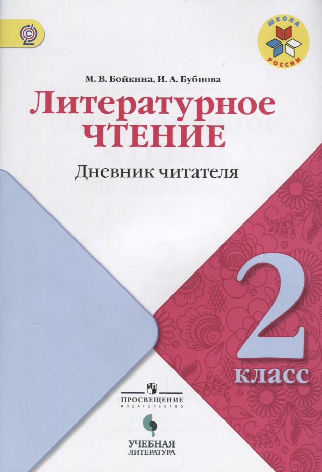Литературное чтение: дневник читателя: 2 класс: учебное пособие для общеобразовательных организаций Читай-город