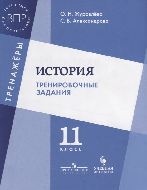 История. Тренировочные задания. 11 класс: учебное пособие для общеобразовательных организаций Читай-город