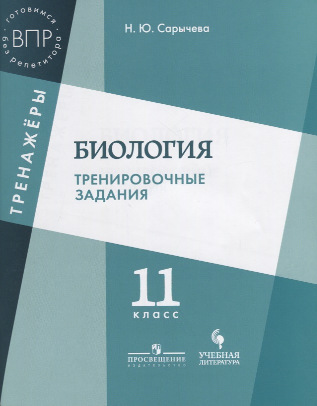 Биология. Тренировочные задания. 11 класс: учебное пособие для общеобразовательных организаций Читай-город