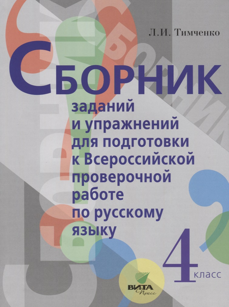 Сборник заданий и упражнений для подготовки к Всеросийской проверочной работе по русскому языку. 4 класс Читай-город