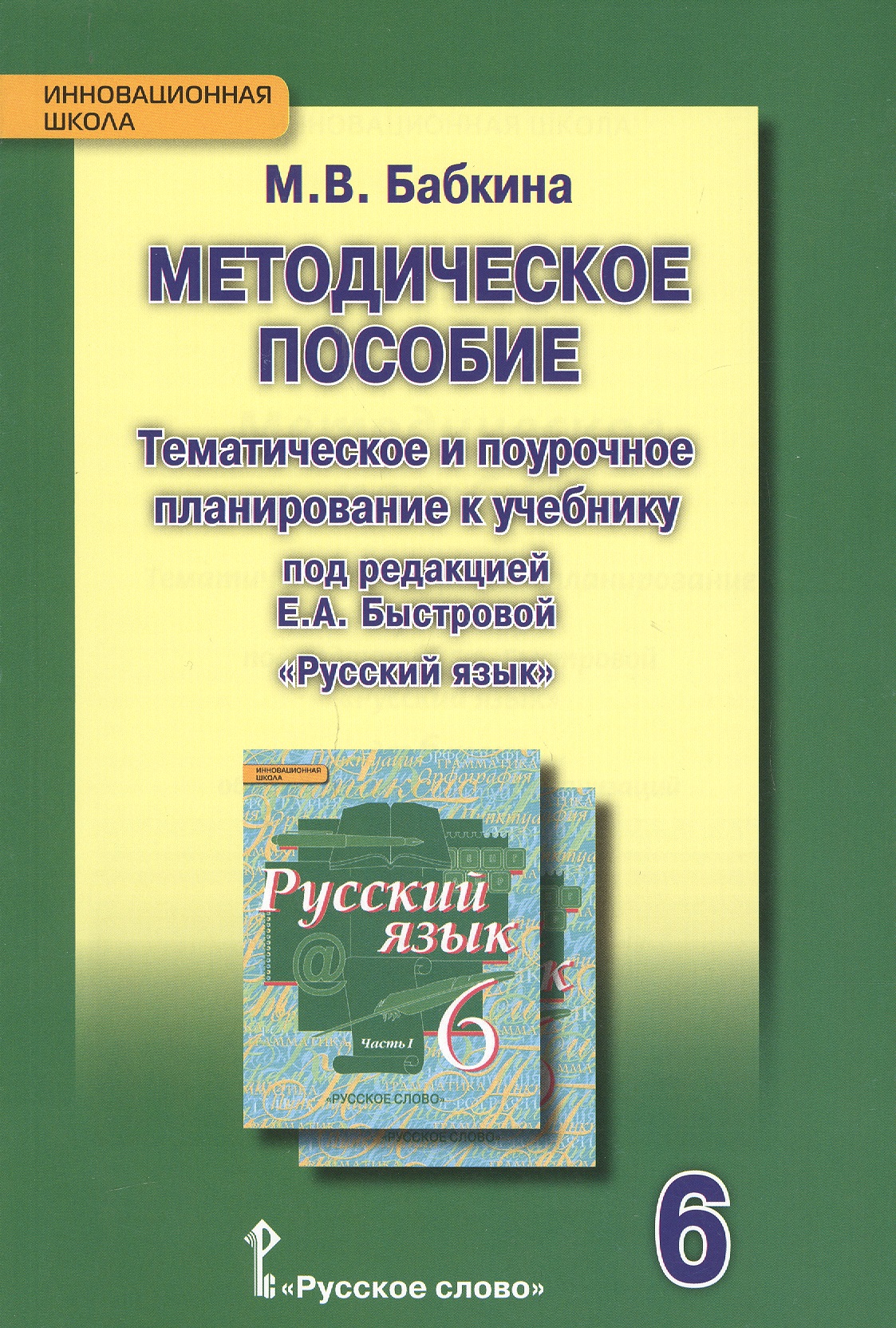 Русский язык. 6 класс. Методическое пособие. Тематическое и поурочное планирование к учебнику под редакцией Е.А. Быстровой «Русский язык» Читай-город