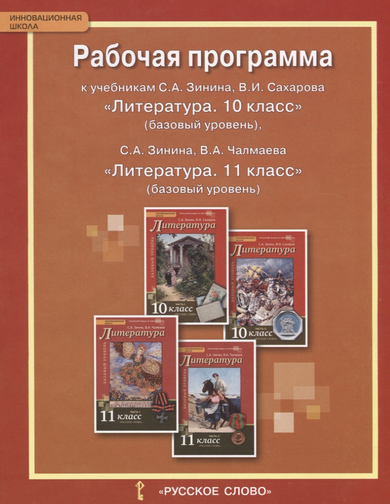 Литература. 10-11 класс. Рабочая программа к учебникам С.А. Зинина, В.И. Сахарова «Литература. 10 класс» (базовый уровень), С.А. Зинина, В.А. Чалмаева «Литература. 11 класс» (базовый уровень) Читай-город