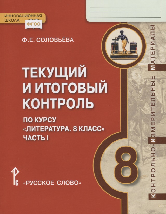 Текущий и итоговый контроль по курсу "Литература. 8 класс". Контрольно-измерительные материалы. Часть I Читай-город