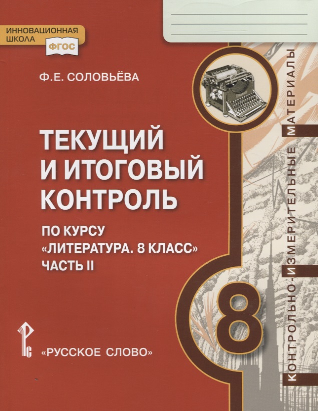 Текущий и итоговый контроль по курсу "Литература. 8 класс". Контрольно-измерительные материалы. Часть II Читай-город