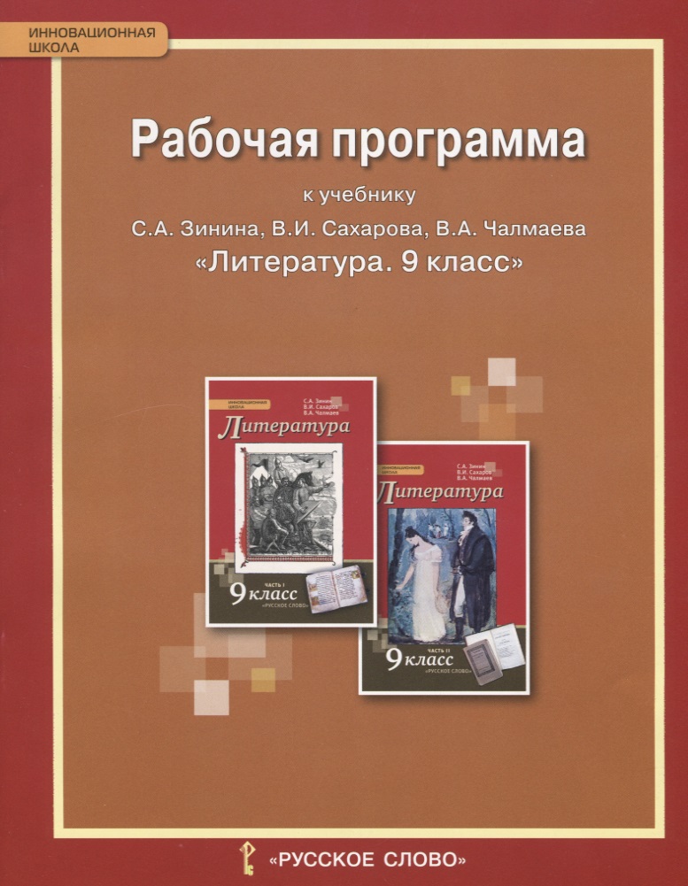 Литература. 9 класс. Рабочая программа к учебнику С.А. Зинина, В.И. Сахарова, В.А. Чалмаева "Литература. 9 класс". ФГОС Читай-город