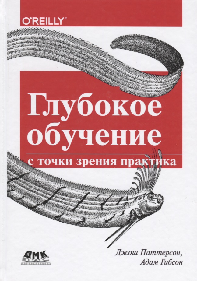 Глубокое обучение с точки зрения практика Читай-город