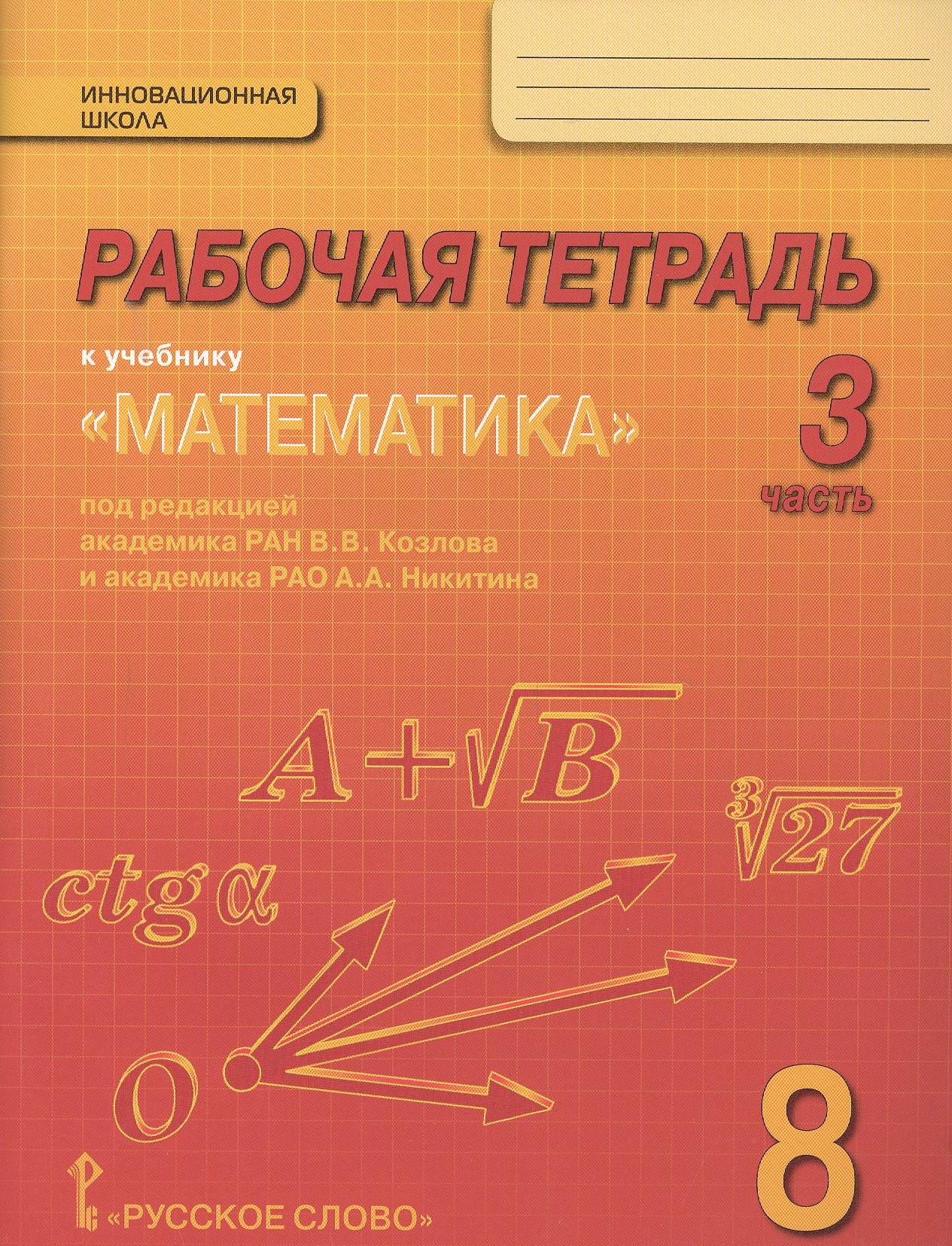Математика. 8 класс. Рабочая тетрадь к учебнику "Математика" под редакцией академика РАН В.В. Козлова и академика РАО А.А. Никитина. В 4-х частях. Часть 3 Читай-город