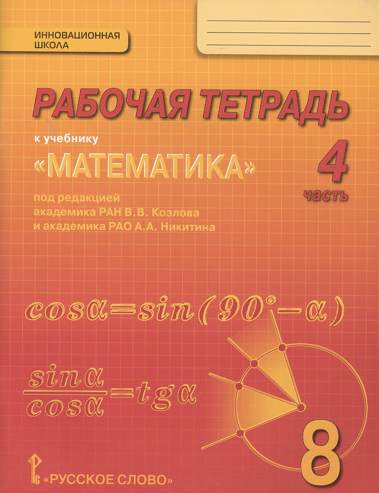 Математика. 8 класс. Рабочая тетрадь к учебнику "Математика" под редакцией академика РАН В.В. Козлова и академика РАО А.А. Никитина. В 4-х частях. Часть 4 Читай-город