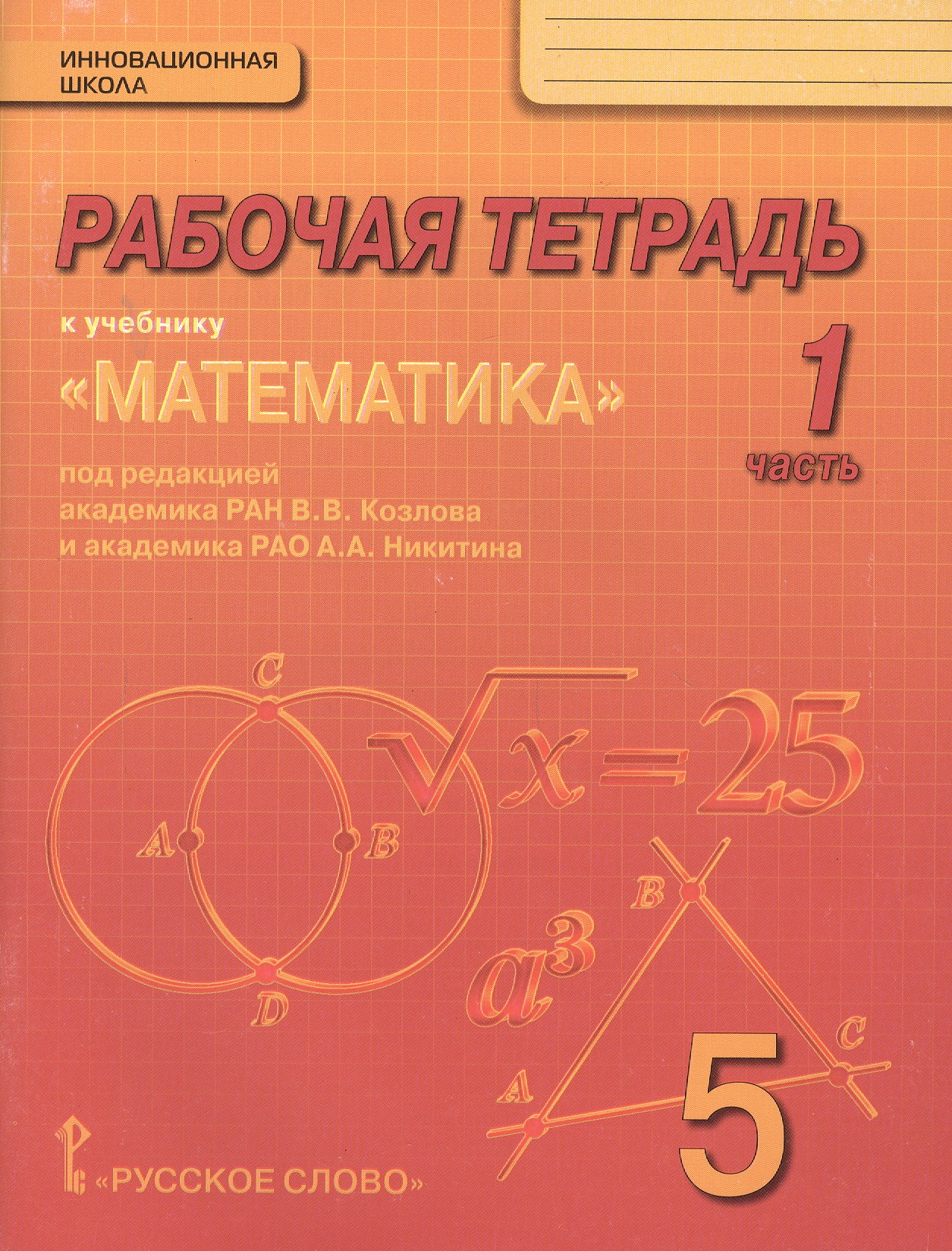 Математика. 5 класс. Рабочая тетрадь к учебнику под редакцией академика РАН В.В. Козлова и академика РАО А.А. Никитина. В 4-х частях. Часть 1 Читай-город