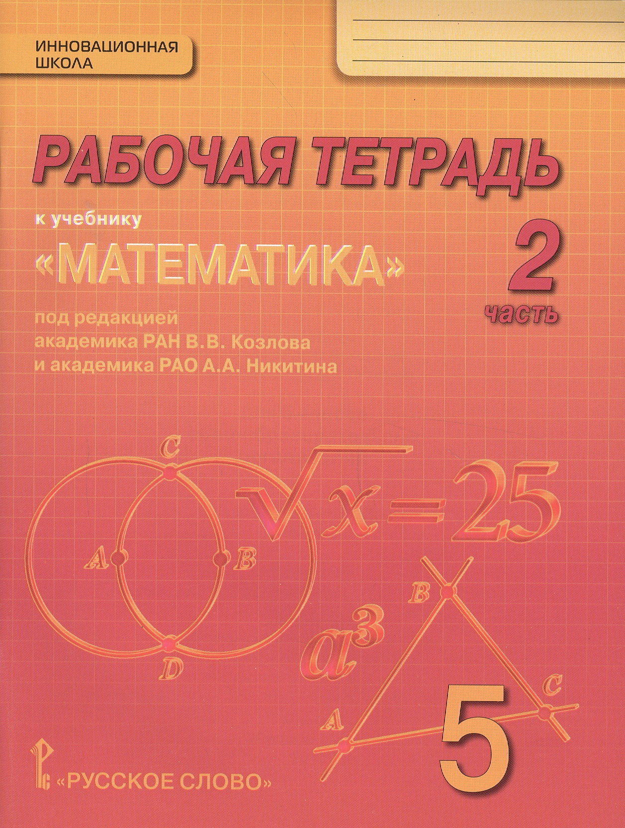 Математика. 5 класс. Рабочая тетрадь к учебнику под редакцией академика РАН В.В. Козлова и академика РАО А.А. Никитина. В 4-х частях. Часть 2 Читай-город