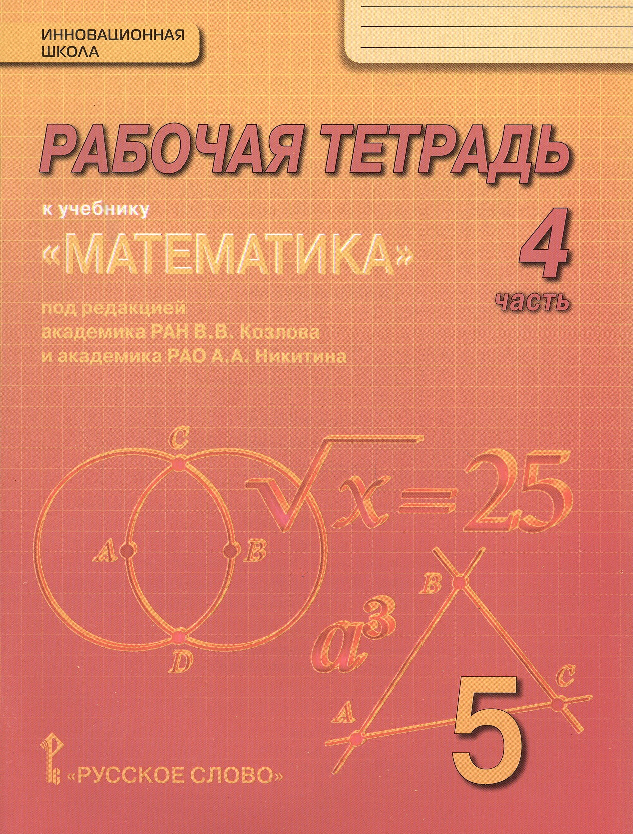 Математика. 5 класс. Рабочая тетрадь к учебнику под редакцией академика РАН В.В. Козлова и академика РАО А.А. Никитина. В 4-х частях. Часть 4 Читай-город