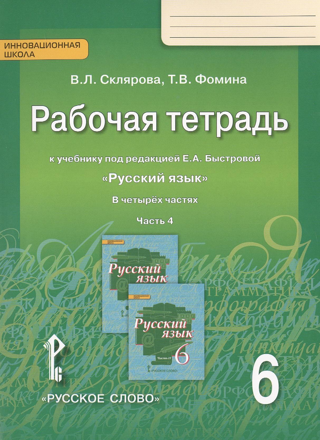 Русский язык. 6 класс. Рабочая тетрадь к учебнику под редакцией Е.А. Быстровой "Русский язык". В 4-х частях. Часть 4 Читай-город