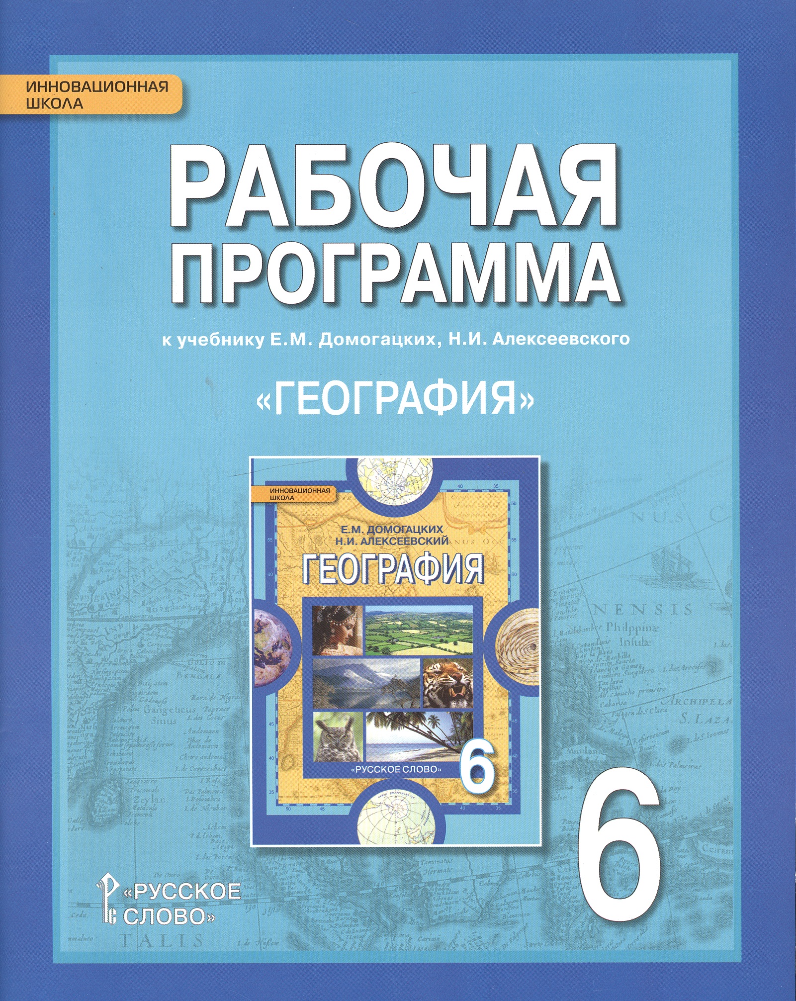 География. 6 класс. Рабочая программа к учебнику Е.М. Домогацких, Н.И. Алексеевского Читай-город