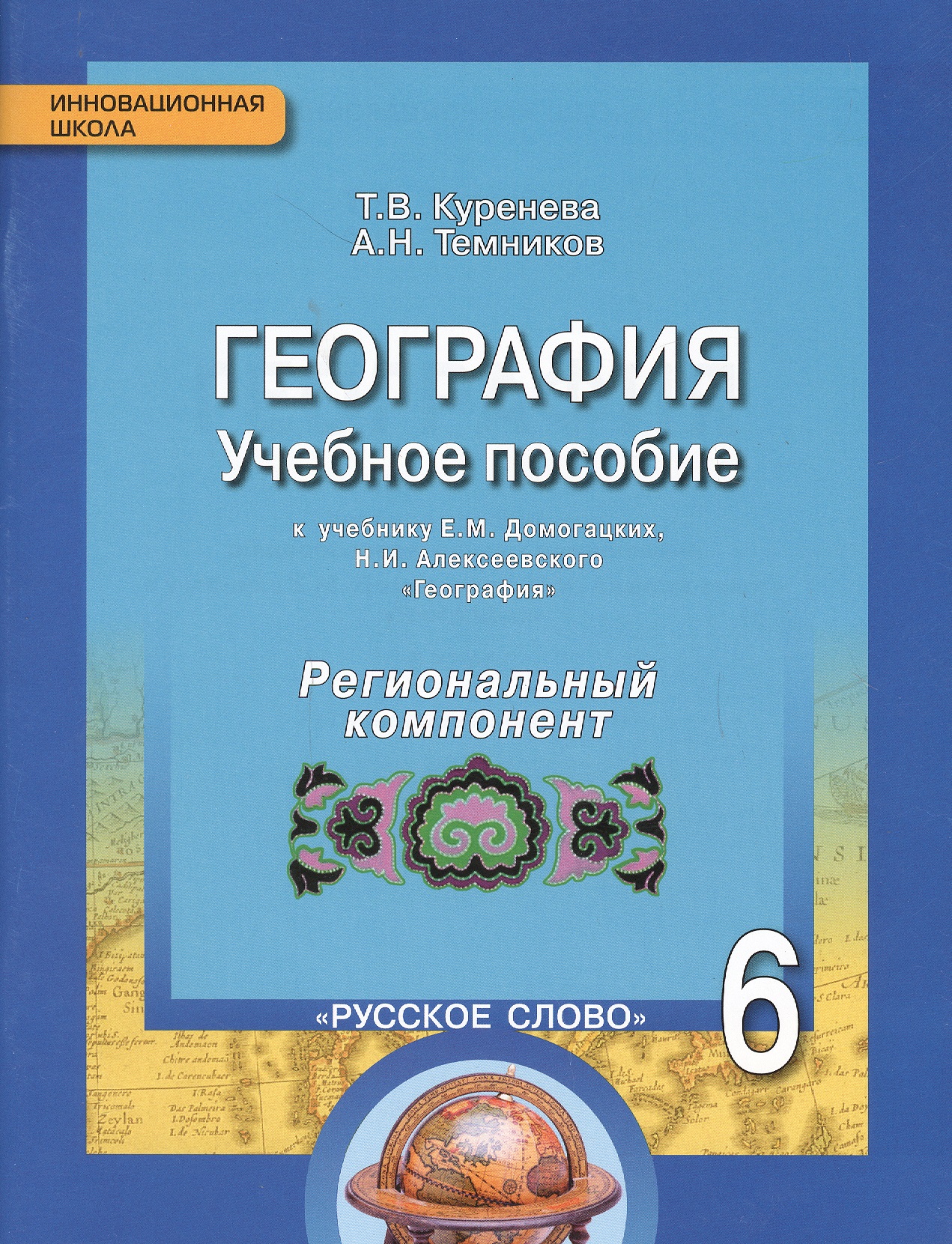 География. 6 класс. Учебное пособие к учебнику Е.М. Домогацких, Н.И. Алексеевского «География». Региональный компонент (Республика Татарстан) Читай-город