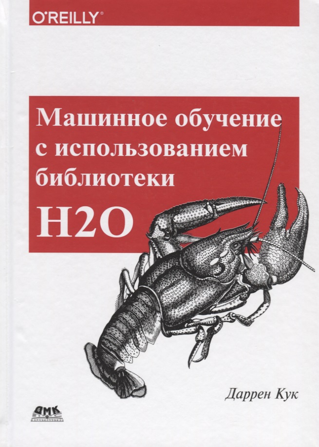 Машинное обучение с использованием библиотеки Н2О Читай-город