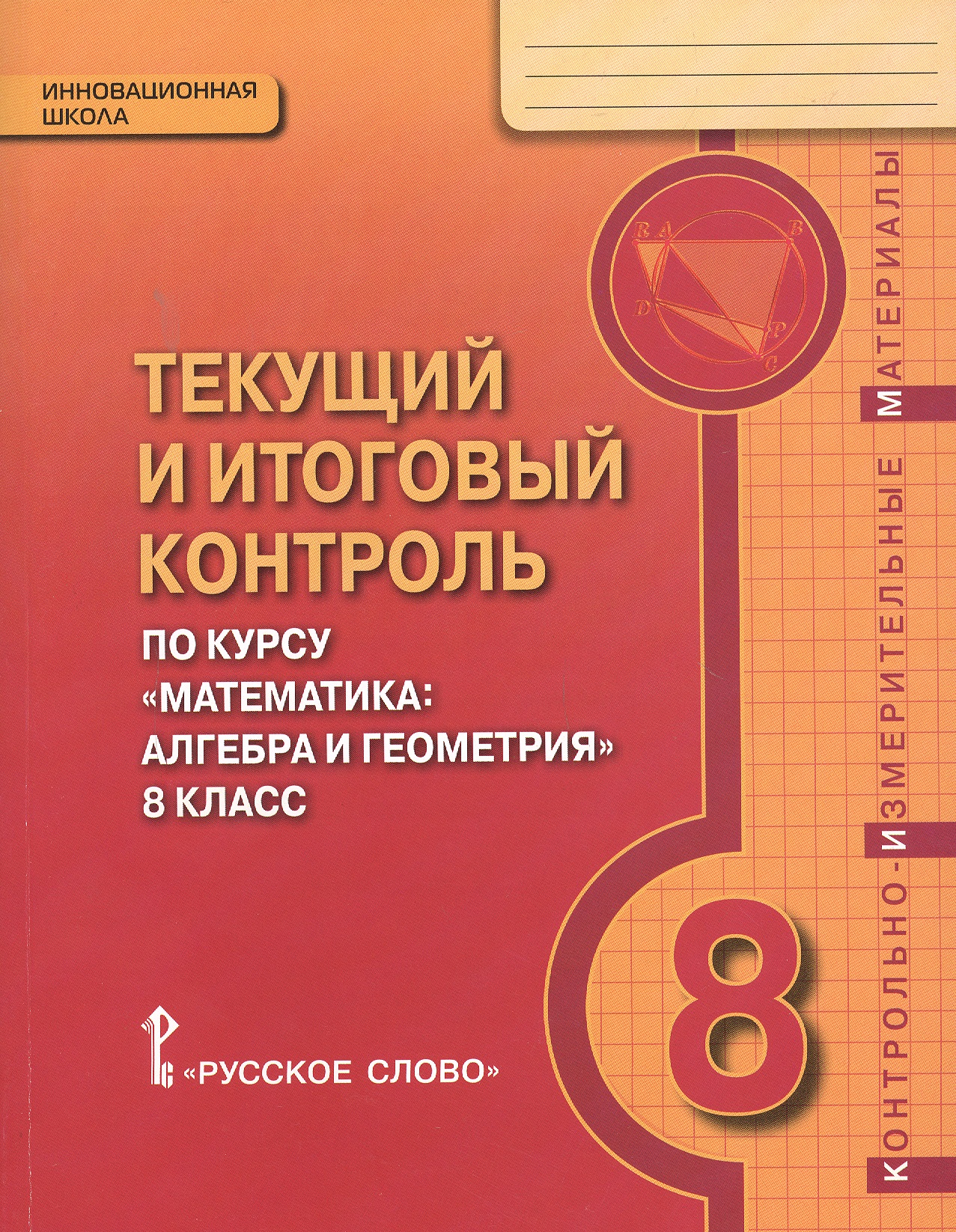Математика. 8 класс. Текущий и итоговый контроль по курсу "Математика: алгебра и геометрия. 8 класс". Контрольно-измерительные материалы Читай-город