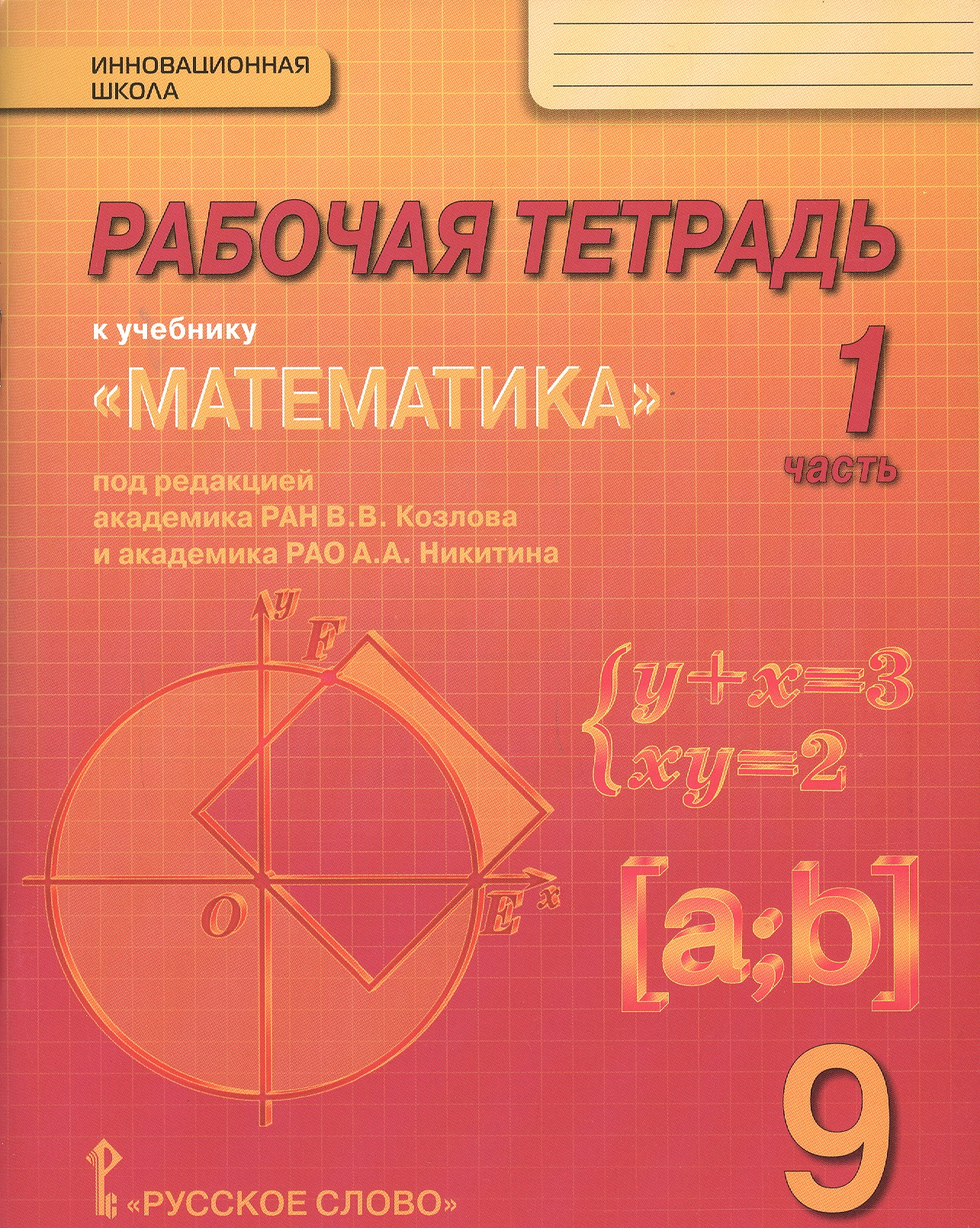 Математика. 9 класс. Рабочая тетрадь. В 4-х частях. (Комплект) (ФГОС) Читай-город