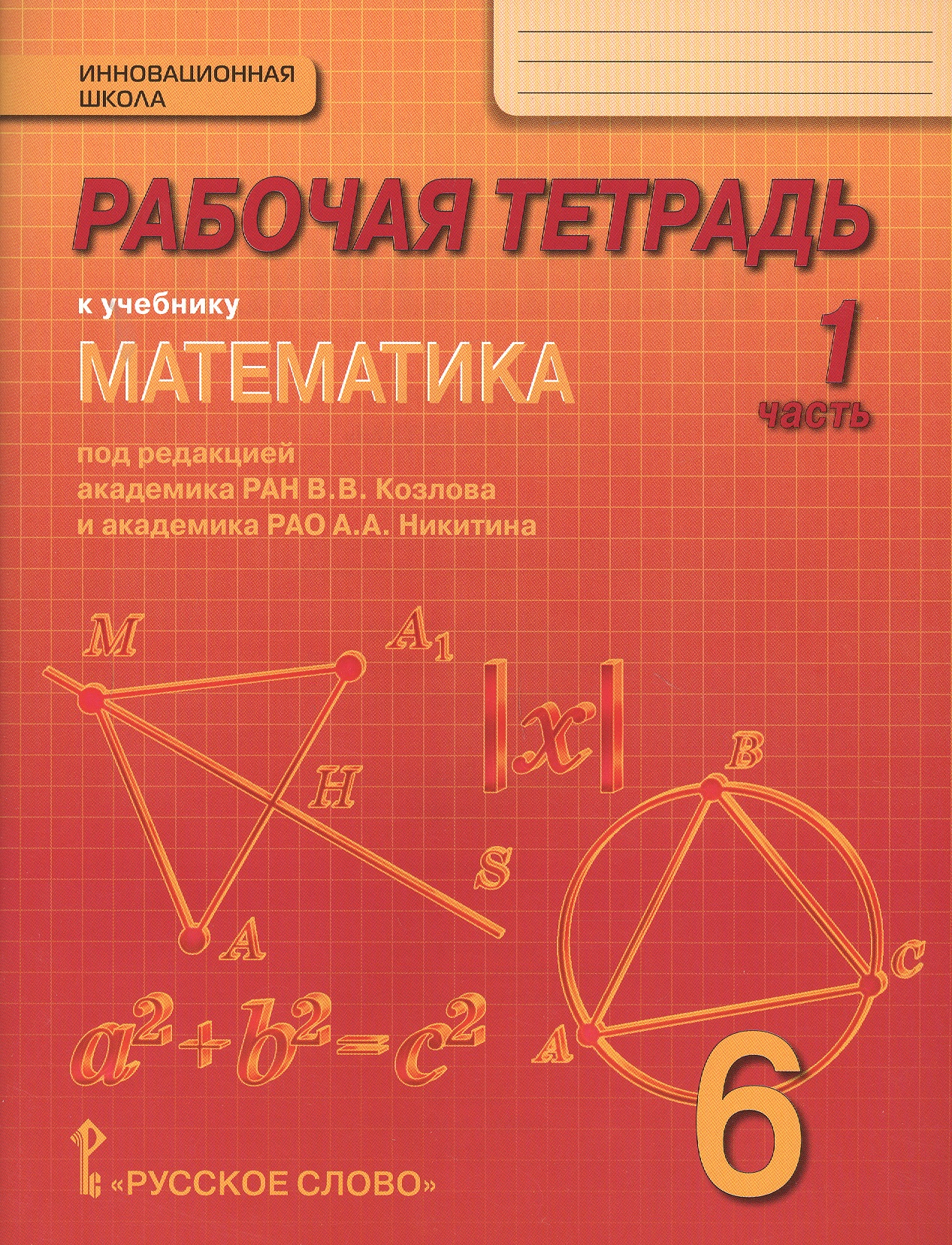 Математика. 6 класс. Рабочая тетрадь к учебнику под редакцией академика РАН В.В. Козлова и академика РАО А.А. Никитина. В 4-х частях. Часть 1 Читай-город