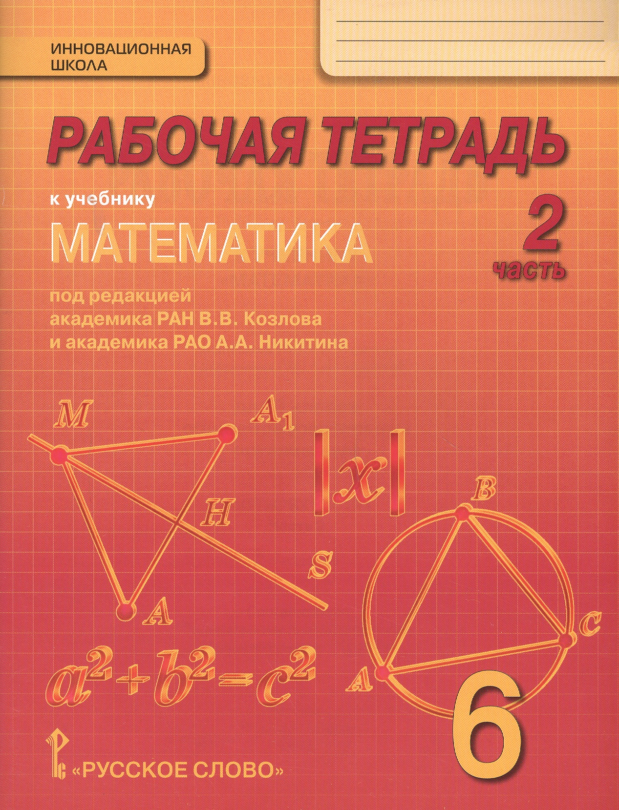 Математика. 6 класс. Рабочая тетрадь к учебнику под редакцией академика РАН В.В. Козлова и академика РАО А.А. Никитина. В 4-х частях. Часть 2 Читай-город