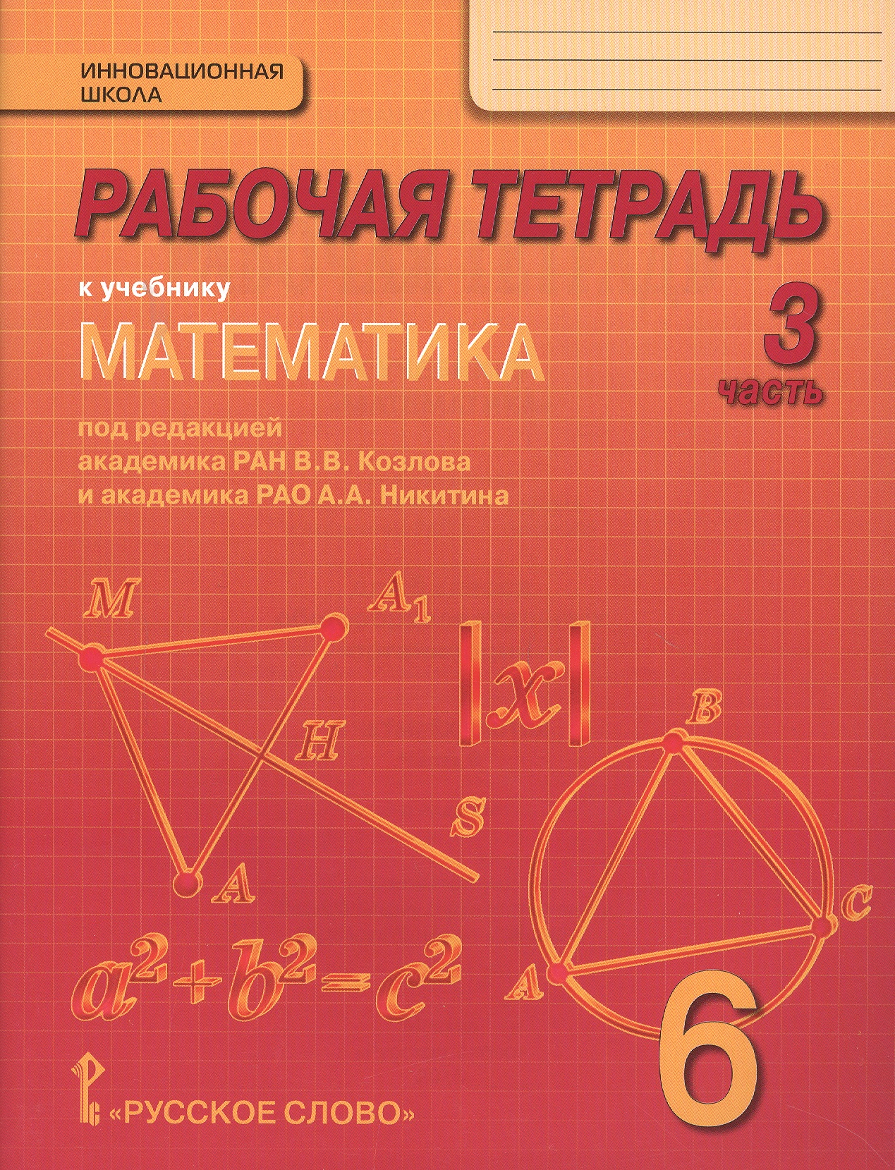 Математика. 6 класс. Рабочая тетрадь к учебнику под редакцией академика РАН В.В. Козлова и академика РАО А.А. Никитина. В 4-х частях. Часть 3 Читай-город