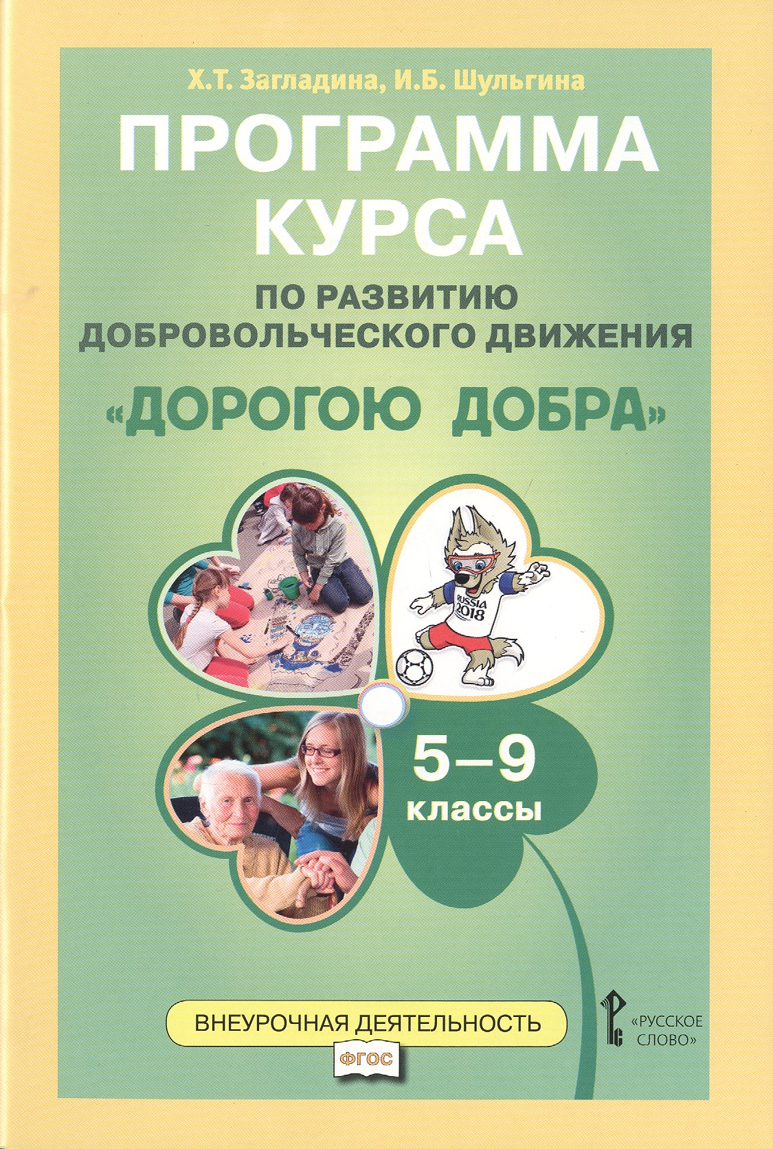 Дорогою добра 5-9 кл. Программа курса по развитию добровольческого движения (мФГОСВнеурДеят) Заглади Читай-город
