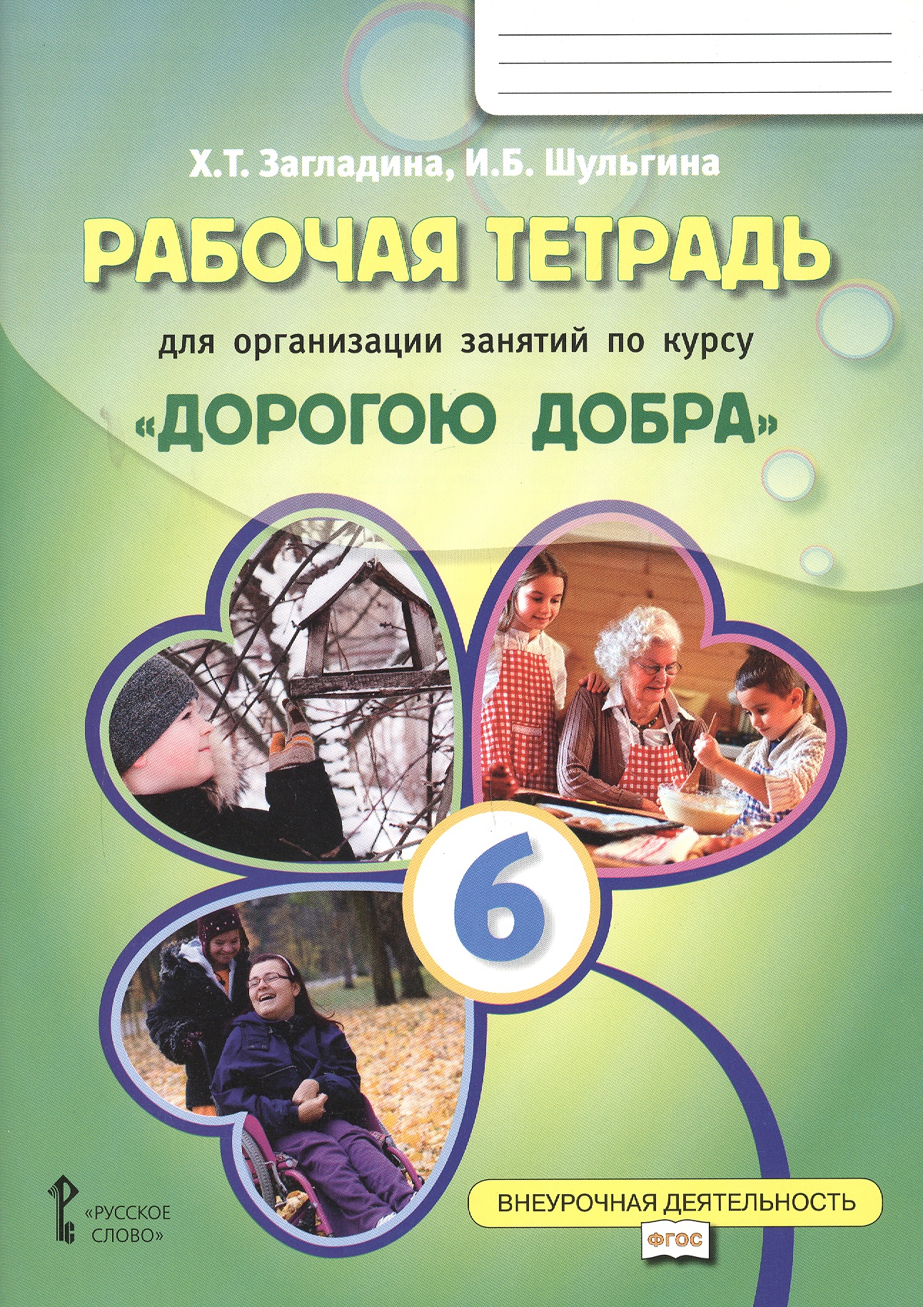 Рабочая тетрадь для организации занятий по курсу  «Дорогою добра». 6 класс Читай-город