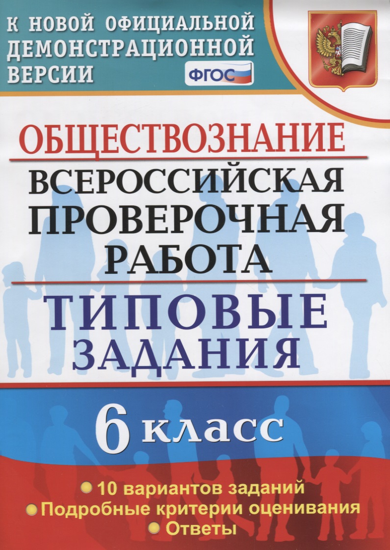 Обществознание. 6 класс. 10 вариантов. ТЗ. ФГОС Читай-город