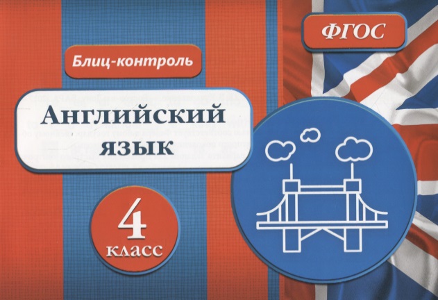 Блиц-контроль Английский язык 4 кл. (м) Кучерявенко (ФГОС) Читай-город