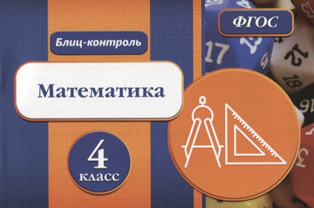 Математика. 4 класс. Блиц-контроль. ФГОС Читай-город