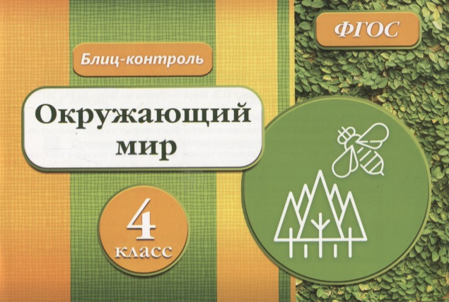 Окружающий мир. 4 класс. Блиц-контроль. ФГОС Читай-город