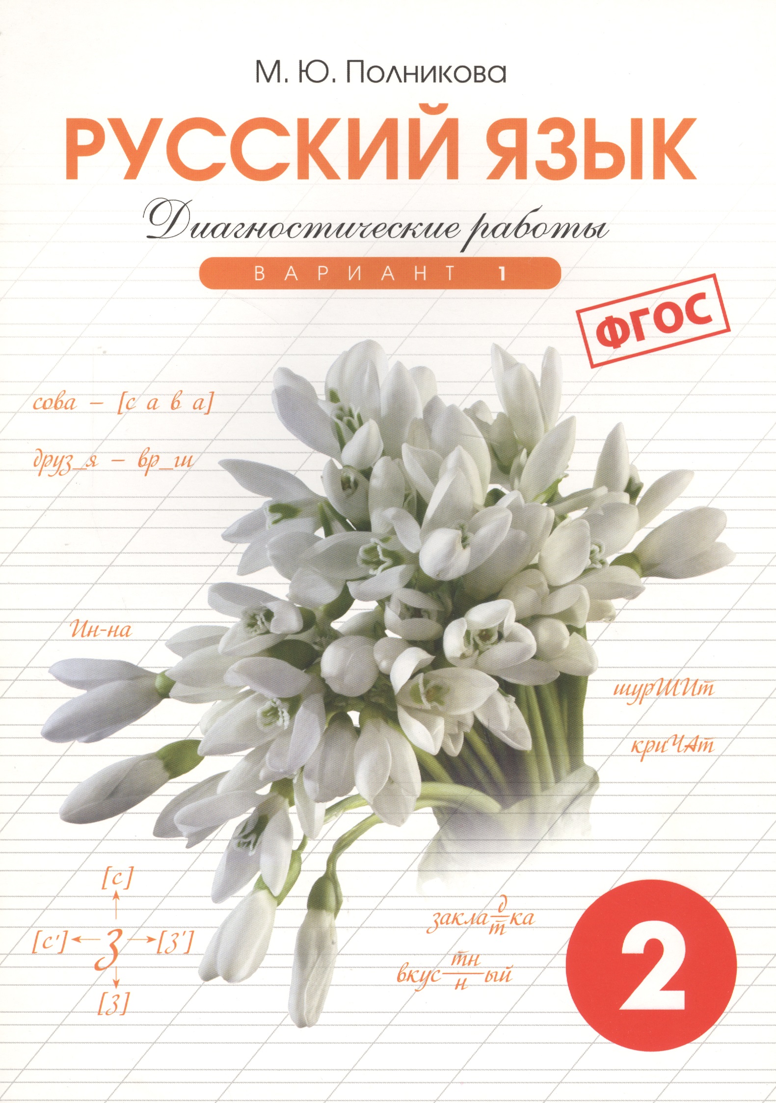 Русский язык. 2 класс. Диагностические работы. Вариант 1. ФГОС Читай-город