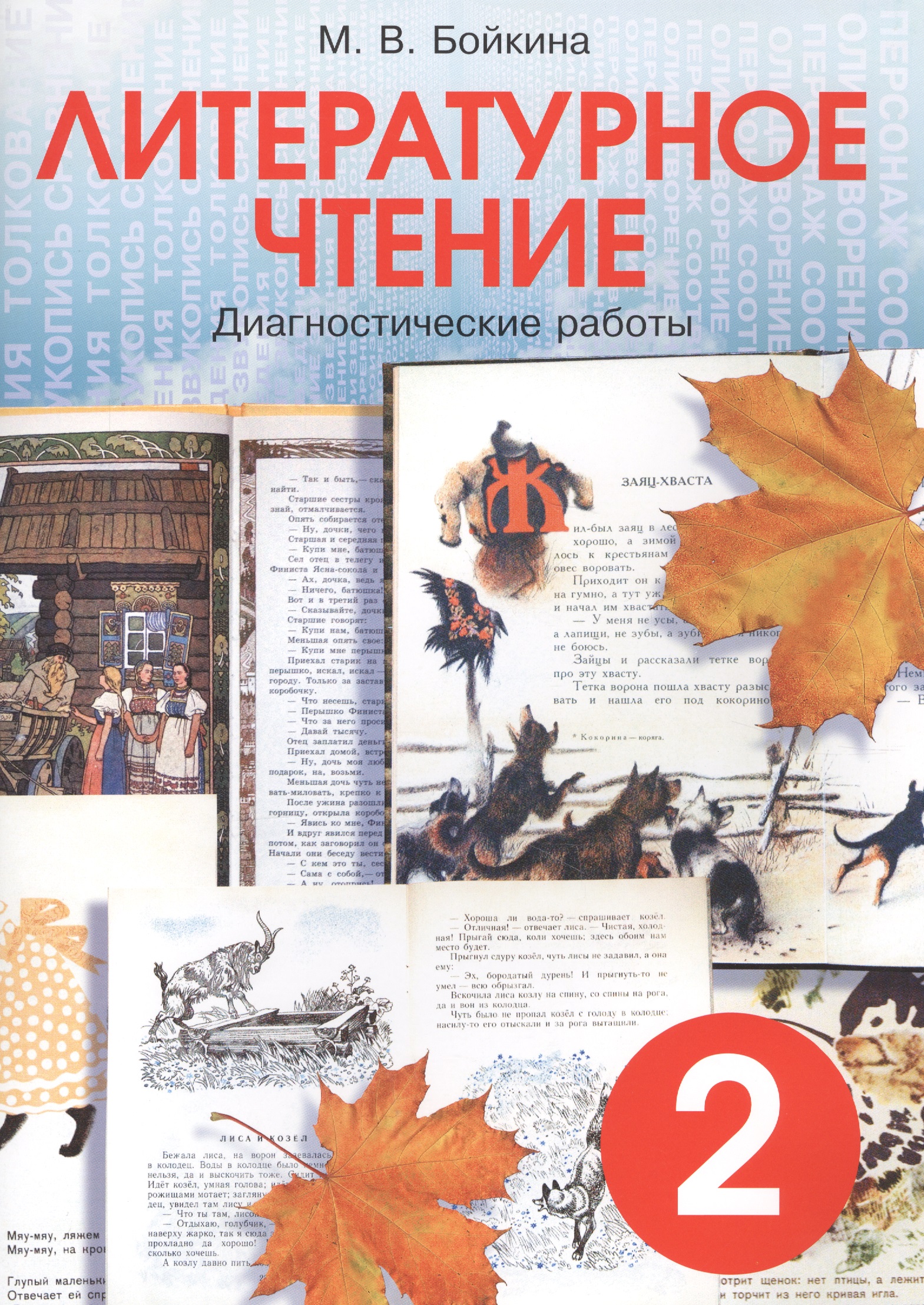 Литературное чтение. 2 класс. Диагностические работы Читай-город