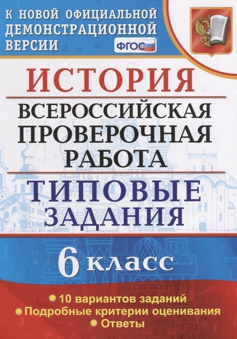 История. Всероссийская проверочная работа: 6 класс: типовые задания. ФГОС Читай-город