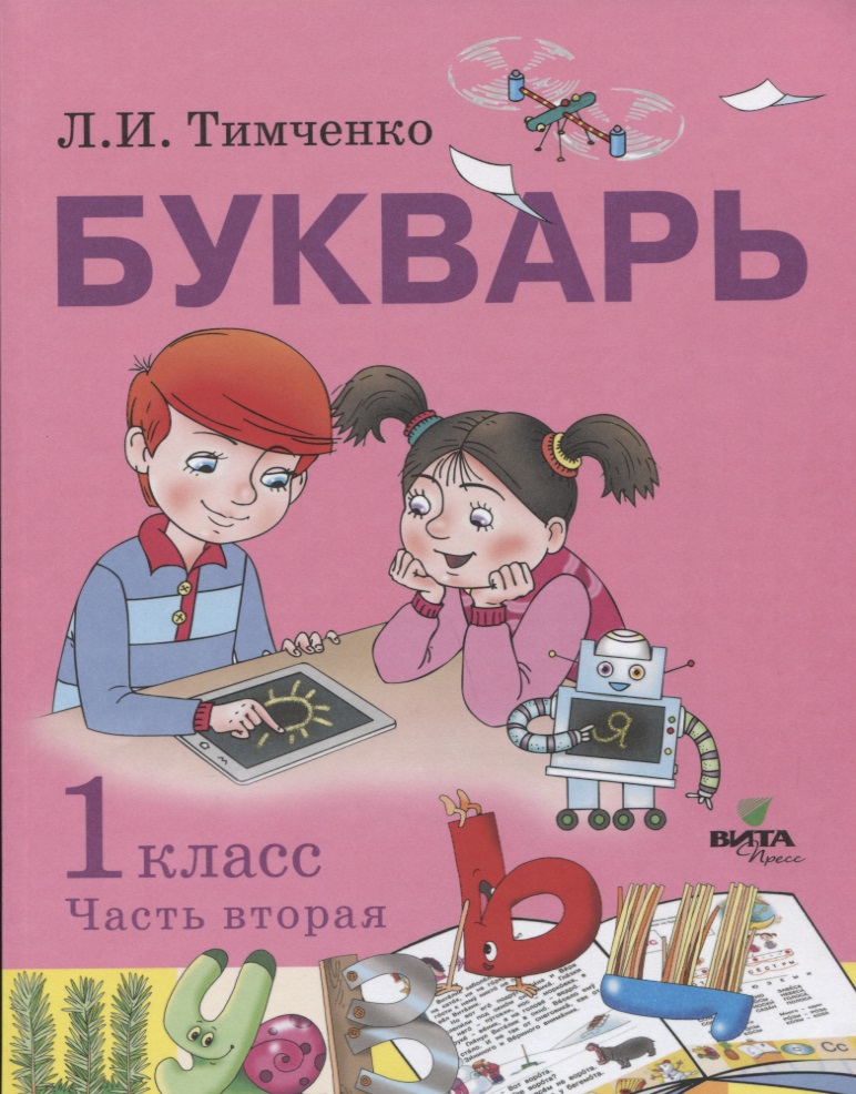 Букварь: учебное пособие по обучению грамоте. 1 класс. В 2-х частях. Часть 2 Читай-город