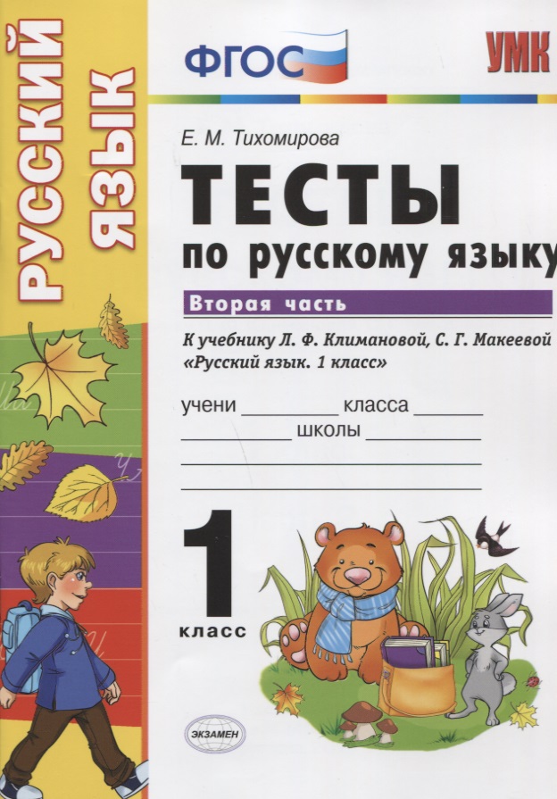 Тесты по русскому языку. 1 класс. В 2 ч. Ч.2 : к учебнику Л.Ф. Климановой, С.Г. Макеевой "Русский язык. 1 класс" Читай-город