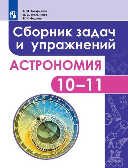 Татарников. Астрономия. 10-11 класс. Сборник задач и упражнений. Базовый уровень. Читай-город