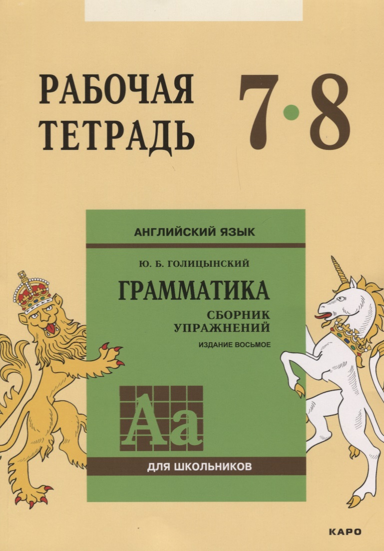 Английский язык : Грамматика : 7-8 класс. Рабочая тетрадь. 8-е издание Читай-город