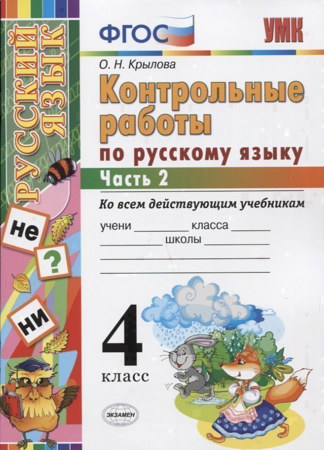 Контрольные работы по русскому языку: 4 класс. В 2 частях. Ч. 2.ФГОС. 4-е изд., перераб. и доп. Читай-город