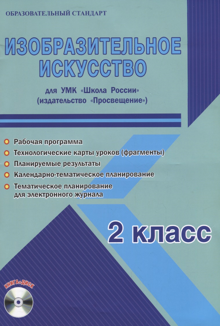 Изобразительное искусство. 2 класс. Для УМК "Школа России". Методическое пособие с электронным приложением (+CD) Читай-город