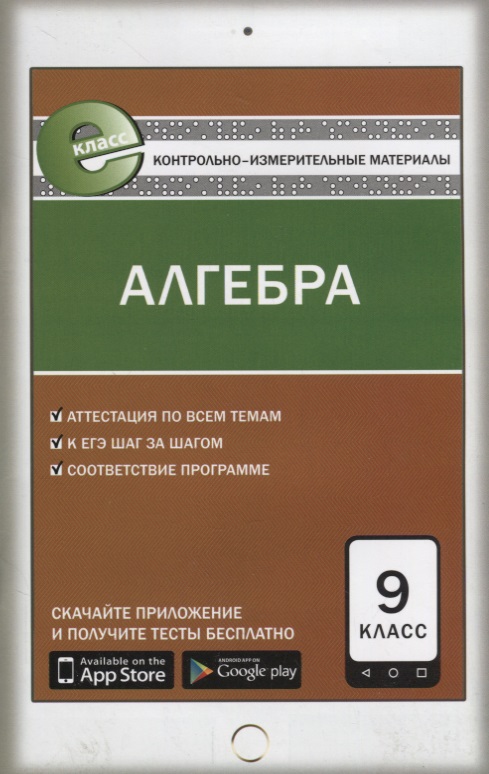 Алгебра. 9 класс. Контрольно-измерительные материалы Читай-город