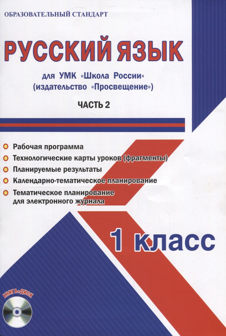 Русский язык. 1 класс. Для УМК "Школа России". Часть 2 (+CD) Читай-город