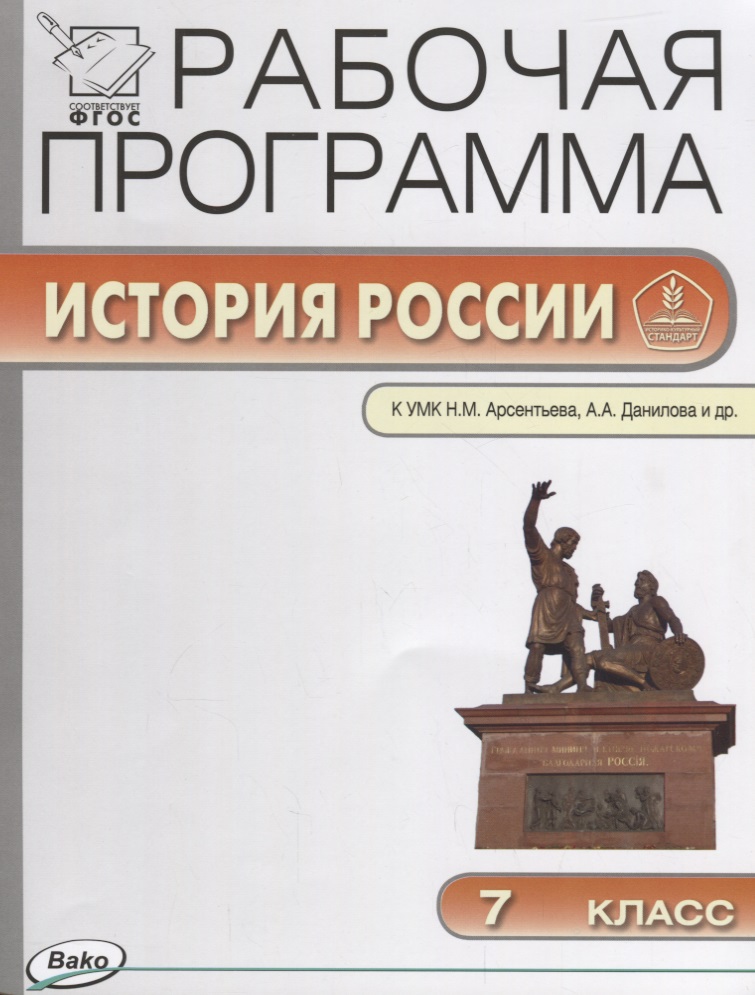 История России. 7 класс. Рабочая программа к УМК Н.М. Арсентьева, А.А. Данилова и др. ФГОС Читай-город