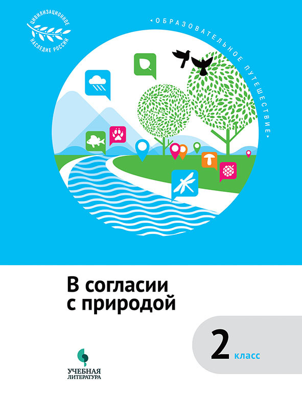 В согласии с природой : 2 класс : учебное пособие Читай-город