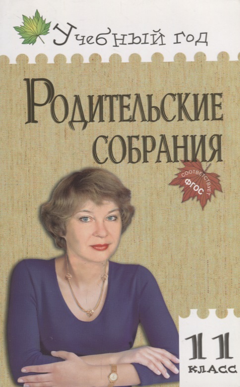 Родительские собрания. 11 класс Читай-город