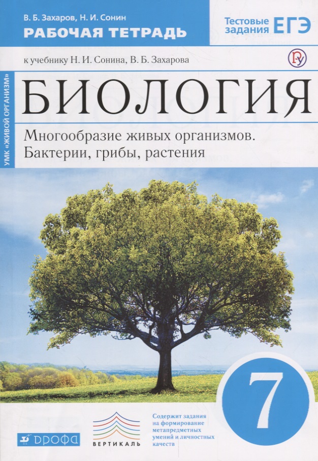 Биология. 7 кл. Бактерии, грибы, растения. Р/т.(С тест. задан ЕГЭ) (Синий) ВЕРТИКАЛЬ. (ФГОС) Читай-город