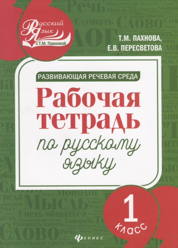 Развивающая речевая среда: рабочая тетрадь по русскому языку: 1 класс Читай-город