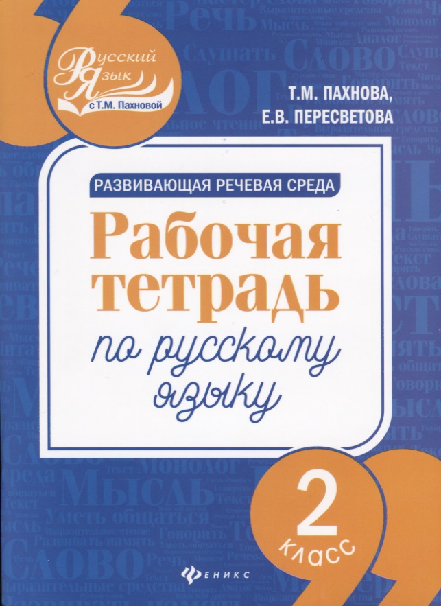 Развивающая речевая среда: рабочая тетрадь по русскому языку: 2 класс Читай-город