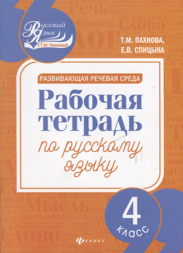Развивающая речевая среда: рабочая тетрадь по русскому языку: 4 класс Читай-город
