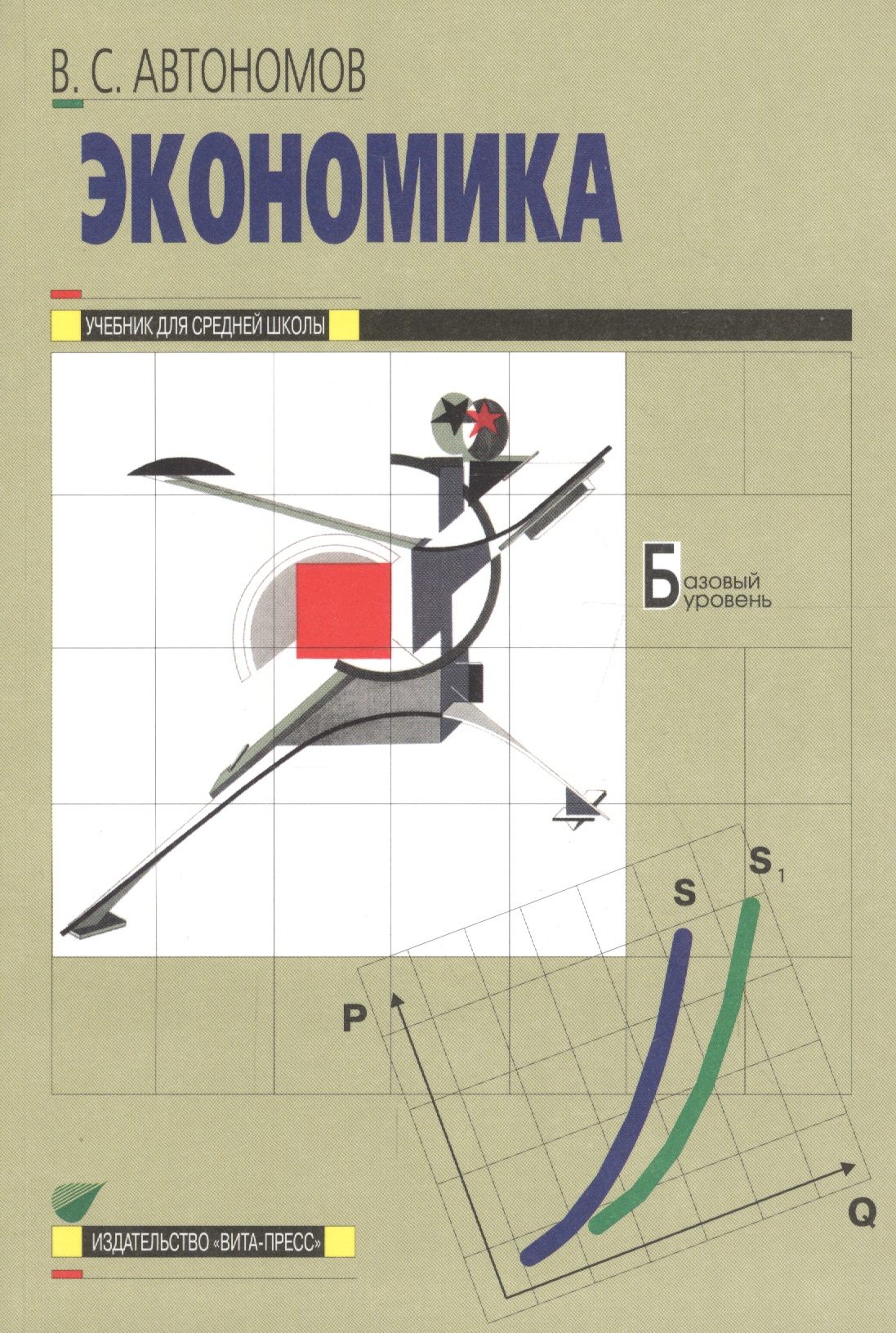 Экономика. 10-11 класс. Базовый уровень. Учебник (20,21 изд) Читай-город