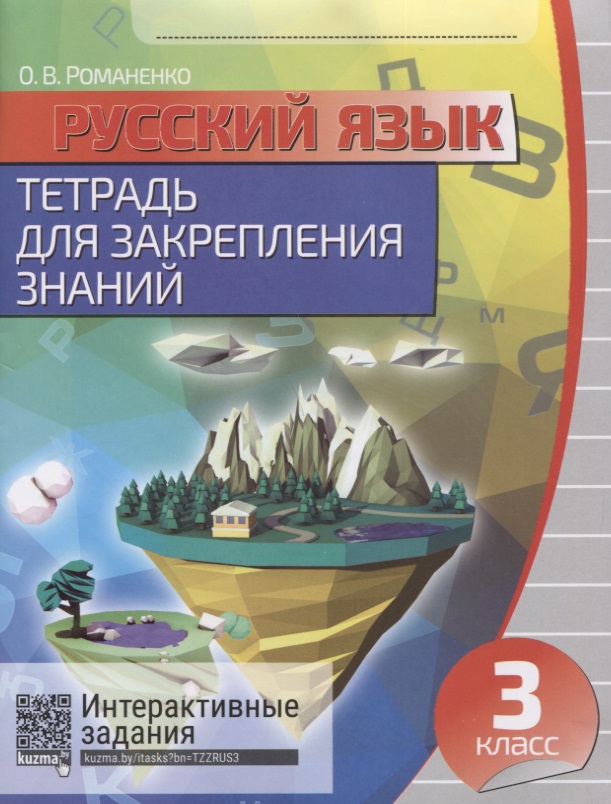 Русский язык. 3 класс. Тетрадь для закрепления знаний. 4-е издание, переработанное Читай-город